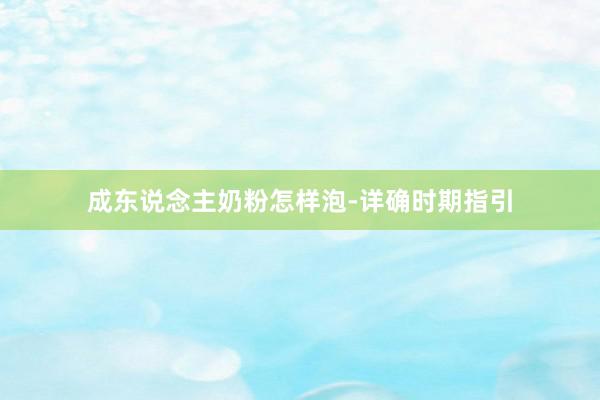 成东说念主奶粉怎样泡-详确时期指引