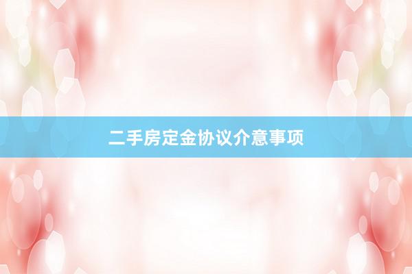 二手房定金协议介意事项