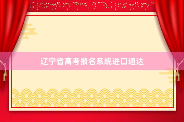 辽宁省高考报名系统进口通达