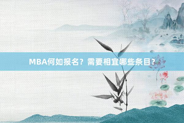 MBA何如报名？需要相宜哪些条目？