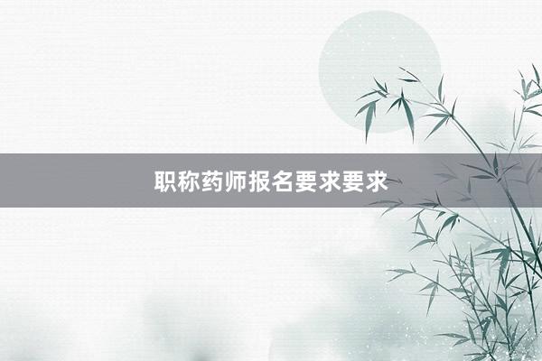 职称药师报名要求要求